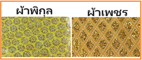 ผ้าห่มพระธาตุสไบเพชร จักรอุตสาหกรรม ผ้าห่มพระนอน สไบเทพ ผ้าเพชรและพิกุล ผ้าห่มเจดีย์ ผ้าห่มพระประธาน 2