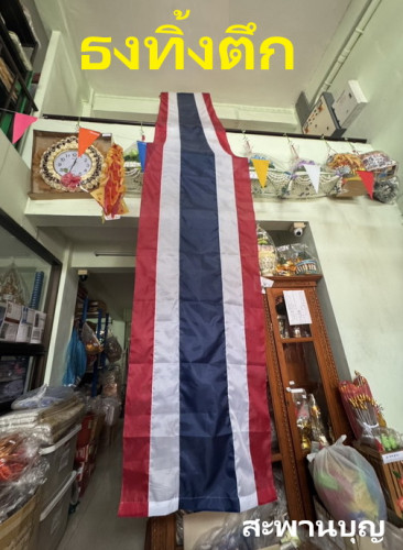 ธงทิ้งตึก  ธงแนวดิ่ง ธงชาติไทย  ( ราคาสินค้า โปรดทักไลน์ ) ธงแขวน ธงในหลวง ธงประจำพระองค์
