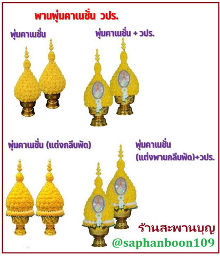พานพุ่มคาร์เนชั่น มีหลายสี สั่งได้  แต่งพานกลีบพัด พานพุ่มคาเนชั่น
