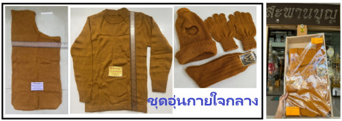 สังฆทานกันหนาวจัดชุด อุ่นกายเล็ก - อุ่นกายใจ กลาง  ชุดอุ่น 5