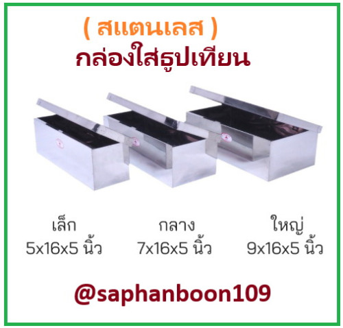 กล่องใส่ธูป  สแตนเลส ตราสยามตะเกียง  กล่องธูป