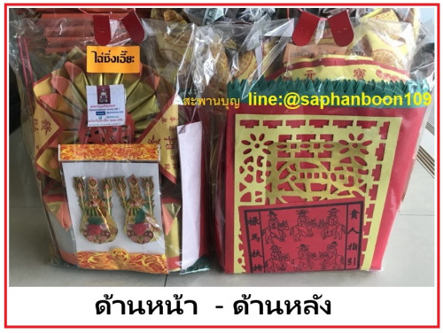 ชุดสำเร็จกระดาษไหว้ไฉ่ซิ่งเอี๊ยะ ชุดเล็ก  ( เทพเจ้าแห่งโชคลาภ ) 2