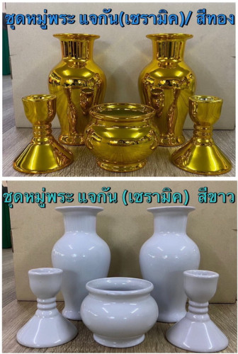 จัดชุดแจกัน กระถางธูป เชิงเทียน  เซรามิควางศาล ( ตกแตกได้ ) มีสีทอง กับสีขาวมุก  ใส่กล่อง