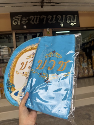 ตาลปัตรงานบวช A18 ย่าม ตาลปัตรบวช  ตาลปัตรงานอุปสมบทเครื่องบวชพระใหม่ 9