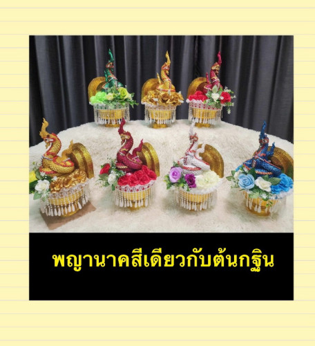 ครอบไตรพญานาค รุ่นถูก ( ครอบไตรทรงหมอน )  มีหลายสี ตรางาคู่ 1