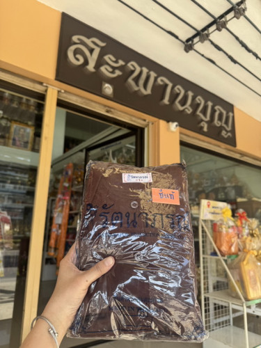 ชุดแม่ชีแท้ สีน้ำตาล 1ชุดรัตนาภรณ์จัดเซ็ทมา เสื้อ / เสื้อใน/สไบ / ผ้าถุง 8