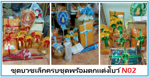 N01 N02 เครื่องบวชครบชุด จัดชุดสำเร็จรูป  เซ็ทโปรโมชั่น   ชุดบวชพระใหม่ ชุดนาคอุปกรณ์บวชพระ 3