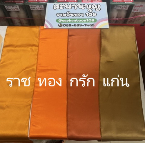 ผ้ากราบ  ผ้ารองกราบ ผ้ารับประเคน  ผ้ามันต่วน มีหลายสี 1