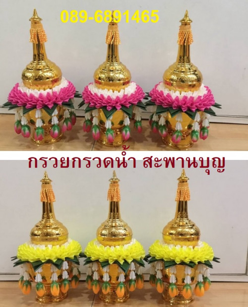กรวยบวชกรวดน้ำ  กรวยอุปัชฌาย์รุ่นกรวดน้ำสวยๆ  สะพานบุญ  กรวยกรวดน้ำ 2