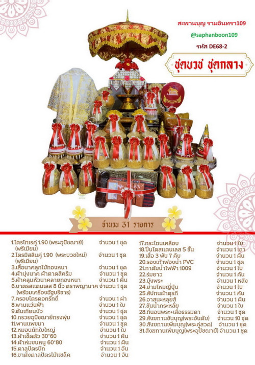 รหัส DE68 จัดชุดบวชครบชุด ชุดบวชยกขบวน เลือกสีได้ สินค้าตรางาคู่ จัดชุดโปรพิเศษ ( จำนวนจำกัด ) 4