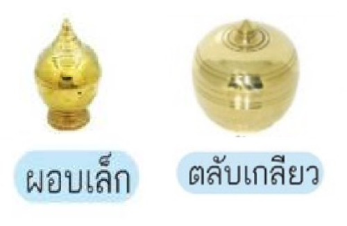 ตลับผอบทองเหลือง ฝาเกลียว ขนาดเล็ก ( ผะอบทองเหลืองสะพานบุญ ) 1
