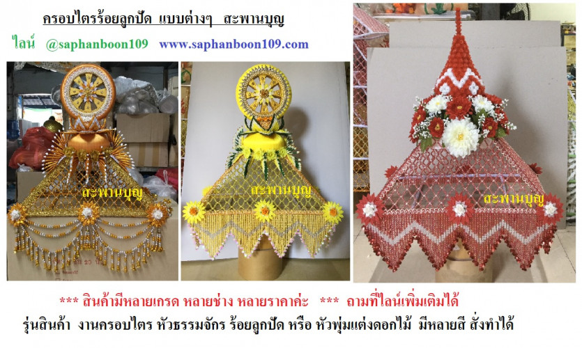 ครอบไตรธรรมจักร ครอบไตรหัวพุ่ม  ร้อยลูกปัด ร้อยคริสตัล  ครอบไตรสีทอง 2