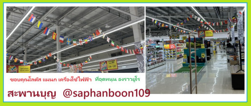 (แทนธงราวบอลโลก ) ธงราวนานาชาติ ธงราวยูโร และ ธงราวอาเซี่ยน งานผ้าร่ม งานปริ้นดิจิตอล  ไม่ใช่สกรีน 2
