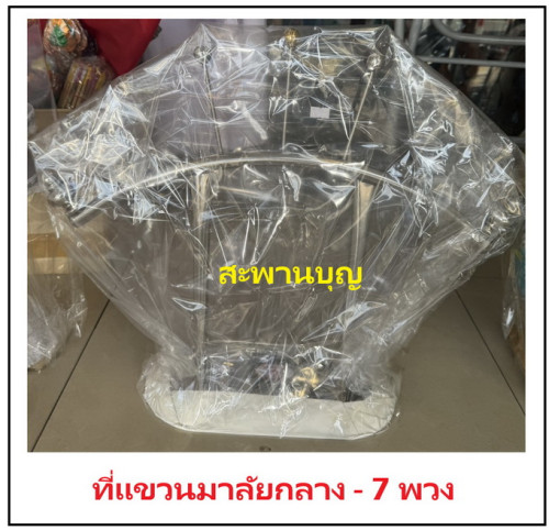 ที่แขวนมาลัย ( ตราสยามตะเกียง ) สแตนเลส ตั้งศาลพระภูมิ ศาลตายาย ที่แขวนพวงมาลัย 2