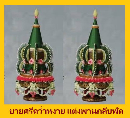 บายศรีคว่ำหงาย  แต่งพานกลีบพัด  พาน  18 -  24 ซ.ม.  ช่างน้อย