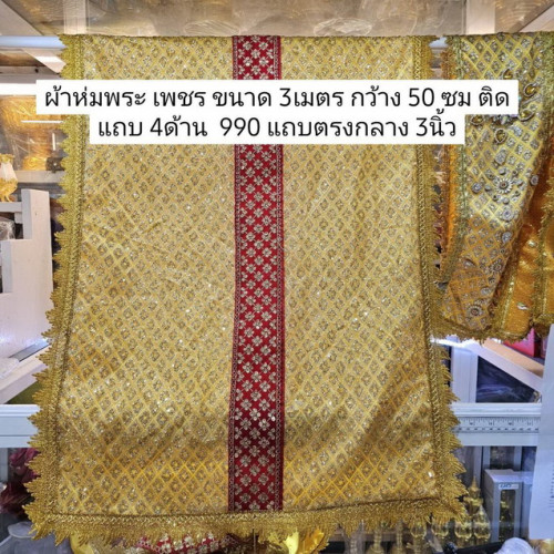 งานสั่งทำพิเศษ สไบพระ ผ้าห่มพระประธาน งานเพชรประดับตกแต่งผ้าเพชรแถบแดง จักรอุตสาหกรรม พระธาตุเจดีย์