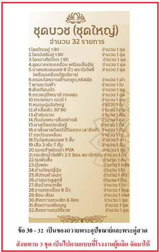 N01 N02 เครื่องบวชครบชุด จัดชุดสำเร็จรูป  เซ็ทโปรโมชั่น   ชุดบวชพระใหม่ ชุดนาคอุปกรณ์บวชพระ 6