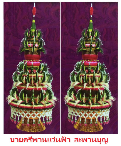 บายศรีพานแว่นฟ้า    ปากพานประมาณ  17 นิ้ว ( สูง 120ซ.ม. )  บายศรีใหญ่