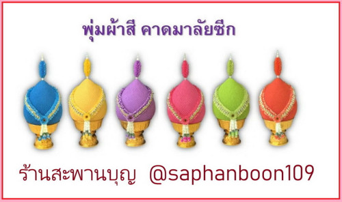 พานพุ่มผ้า คาดมาลัยซีกดอกพุด ** ไม่แต่งพาน ** พานพุ่มสวยๆ