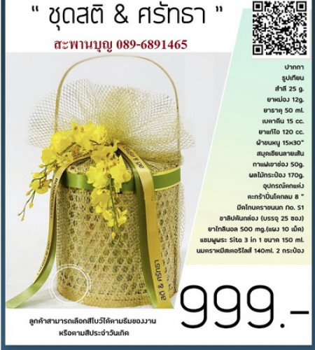 สังฆทานชะลอมตะกร้ากลม รุ่นใหญ่ สังฆทานสติ  ** ต้องสั่งล่วงหน้า ** สังฆทานงานบวช สังฆทานพระอันดับ 7