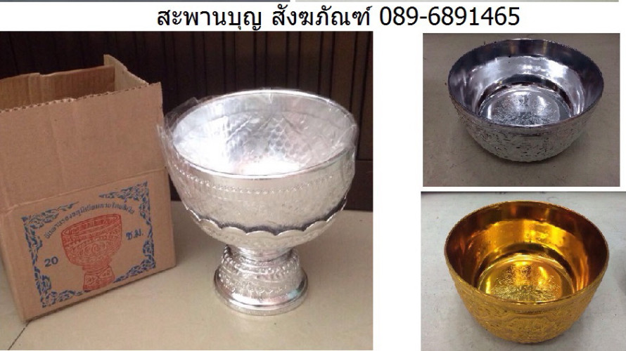 ขันน้ำมนต์ ขันน้ำพานรอง อลูมีเนียม  เทศกาลสงกรานต์ รดน้ำดำหัว ทำบุญบ้าน 5