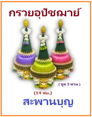 กรวยอุปัชฌาย์ คล้องมาลัย สั่งได้ทุกสี  1 ชุดมี 3 ต้น ( กรวยบวช ) 