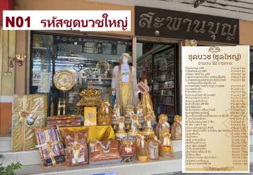 N01 N02 เครื่องบวชครบชุด จัดชุดสำเร็จรูป  เซ็ทโปรโมชั่น   ชุดบวชพระใหม่ ชุดนาคอุปกรณ์บวชพระ 8
