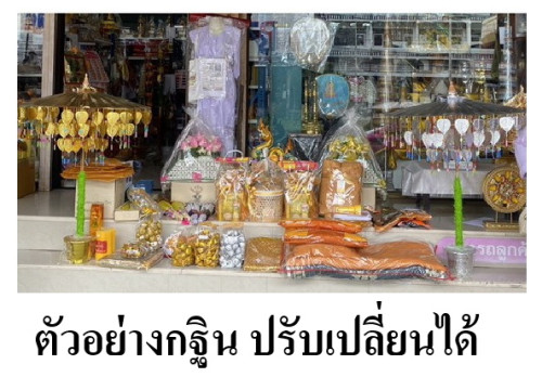 เครื่องกฐิน ชุดใหญ่ ( เป็นเพียงภาพตัวอย่างเท่านั้น ) ปรับเปลี่ยนได้ 6