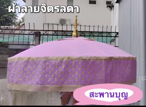 สัปทนผ้าไหมจิตรลดา เชิงผ้าลายไทยประยุกต์   สะพานบุญ สินค้ามาใหม่ 3
