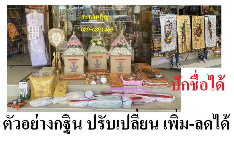 เครื่องกฐิน ชุดใหญ่ ( เป็นเพียงภาพตัวอย่างเท่านั้น ) ปรับเปลี่ยนได้ 2