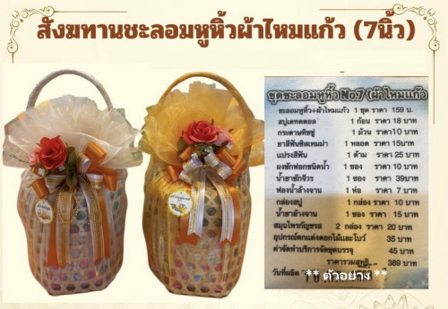สังฆทานชะลอมหูหิ้ว ผ้าไหมแก้ว   ชุดเครื่องใช้พระสงฆ์ 2