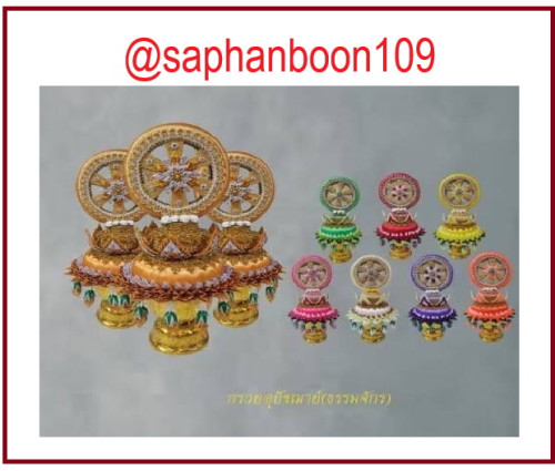 กรวยอุปัชฌาย์รุ่นใหม่ ปี 2568 กรวยเสมา กรวยธรรมจักร ชายอุบะ  กรวยหัวพุ่มชายลูกไม้  กรวยบวช 1