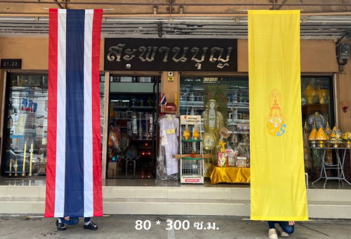 ธงทิ้งตึก  ธงแนวดิ่ง ธงชาติไทย   ธงแขวน ธงในหลวง ธงประจำพระองค์ ธงธรรมจักร 3