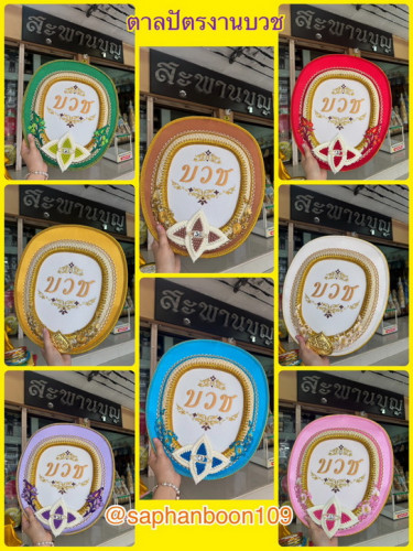 ตาลปัตรงานบวช มีหลายสี ย่าม ตาลปัตรบวช  ตาลปัตรงานอุปสมบทเครื่องบวชพระใหม่  