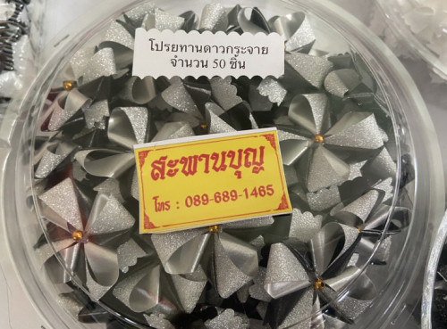 เหรียญโปรยทานดอกผีเสื้อสีเงินสีทอง ใช้ได้ทั้งงานบวชและงานขาวดำ งานกฐิน 5