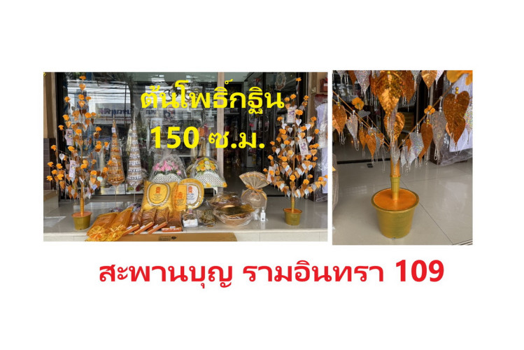 ต้นโพธิ์กฐิน ใส่เงิน รุ่นใหญ่ สูง 1.5 เมตร รุ่นพับได้  153 ใบไม้  ต้นกฐิน ต้นโพ 9
