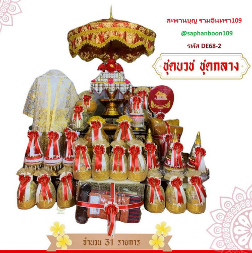รหัส DE68 จัดชุดบวชครบชุด ชุดบวชยกขบวน เลือกสีได้ สินค้าตรางาคู่ จัดชุดโปรพิเศษ ( จำนวนจำกัด ) 1