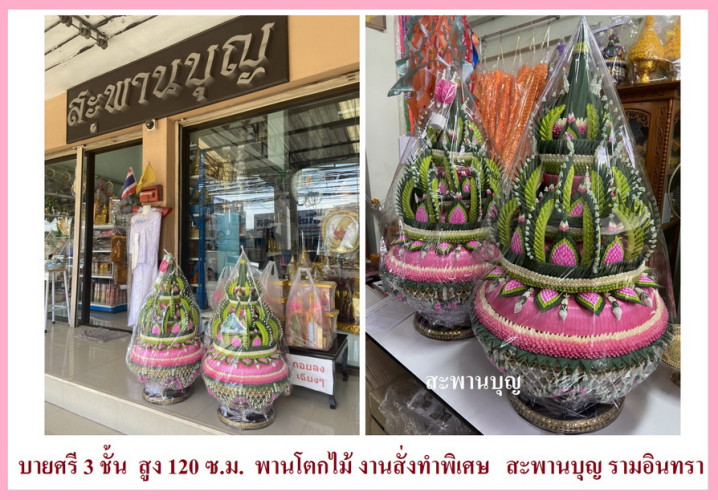 บายศรีใหญ่ บายศรีโตกไม้ ใหญ่พิเศษ บายศรี 3 ชั้น โตกไม้ สูง 1.20 เมตร  โตก 20 นิ้ว   สั่งได้ทุกสี 4