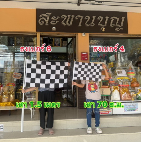 ธงรถแข่ง ธงตาราง ธงตราหมากรุก  สีขาวดำ และ สีขาวแดง มาใหม่ ขาวส้ม ธงหมากรุก 1