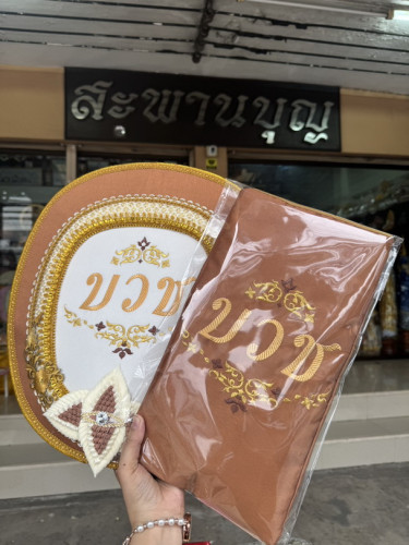 ตาลปัตรงานบวช A18 ย่าม ตาลปัตรบวช  ตาลปัตรงานอุปสมบทเครื่องบวชพระใหม่ 8