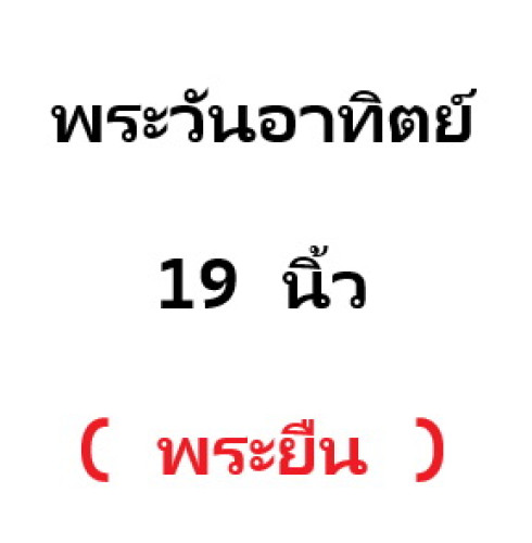 พระพุทธรูปทองเหลืองแท้ ( พระยืน ) 19นิ้ว  งานทองเหลืองขัดเงา