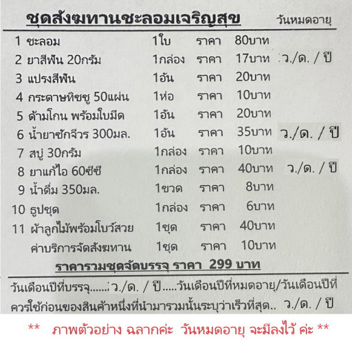 สังฆทานชะลอม เจริญสุข ชะลอมห่อผ้าทอง  ตราศักดิ์มงคลพร ชะลอม 6 นิ้ว สังฆทานงานบวช 1