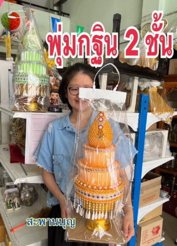 47 ใบ  พานพุ่มกฐิน ต้นกฐินใส่เงินสวยๆ ใช้ซ้ำได้ แบงค์ไม่ยับ  พุ่มกฐินต้นเล็กๆ 2 ชั้น 1