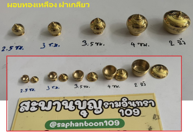 ตลับผอบทองเหลือง ฝาเกลียว ขนาดเล็ก ( ผะอบทองเหลืองสะพานบุญ )