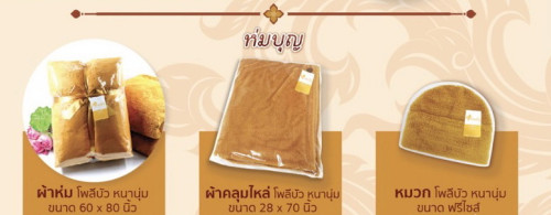 ชุดกันหนาวจัดชุด ชื่อ ชุดห่มบุญ  1 ชุด มี 3 ชิ้น ( โปรดสั่งล่วงน้า ) : ผ้าห่ม หมวกพระ คลุมไหล่ 8