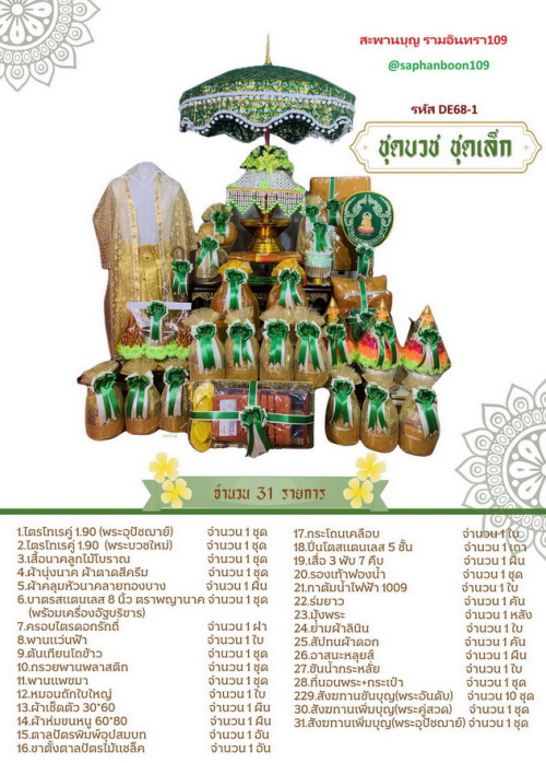 รหัส DE68 จัดชุดบวชครบชุด ชุดบวชยกขบวน เลือกสีได้ สินค้าตรางาคู่ จัดชุดโปรพิเศษ ( จำนวนจำกัด ) 3