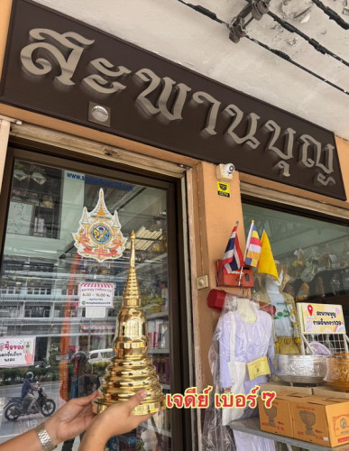 เจดีย์ทองเหลือง  มีหลายขนาด มีแบบชุบเงิน และทองเหลืองขัดเงา