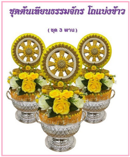 ชุดต้นเทียนธรรมจักร ต้นเทียนอุปัชฌาย์ ต้นเทียนโถข้าว งานบวช 1
