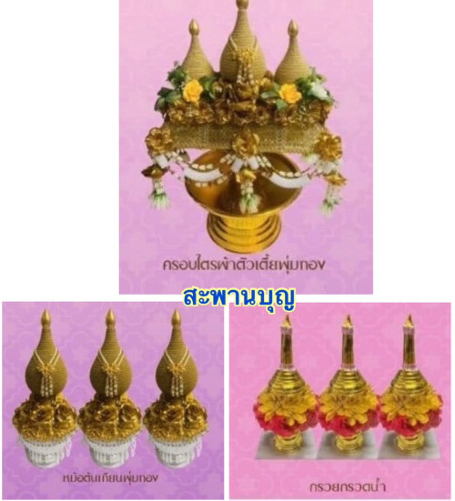 ชุดเครื่องบวชรุ่นประหยัด ตรางาคู่  ครอบไตรหัวพุ่ม กรวย ต้นเทียน สีทองยกชุดแยกชิ้น