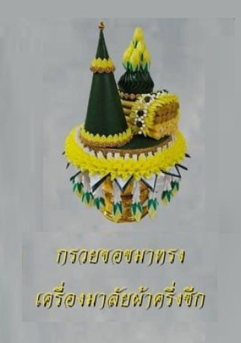 กรวยขอขมาทรงเครื่องมาลัยผ้าครึ่งซีก พานแพขมาลาบวช  ธูปเทียนแพ พานขมา 1